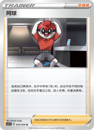 阿球
