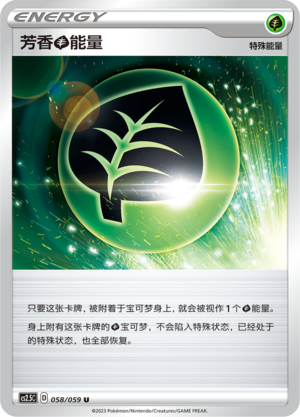 芳香【草】能量