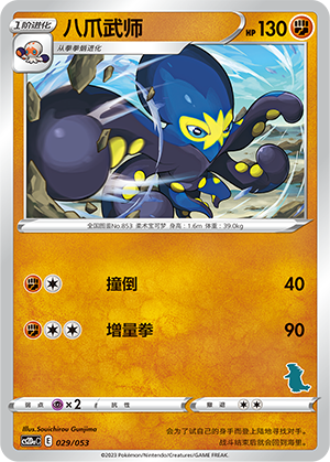 八爪武师