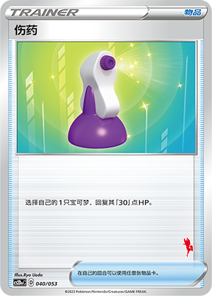 伤药
