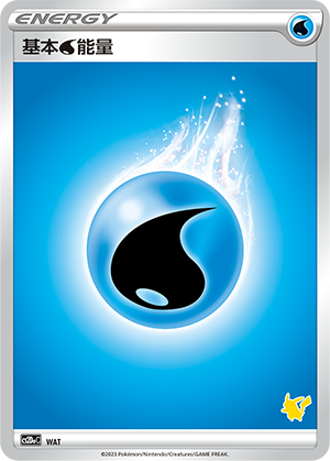 基本水能量