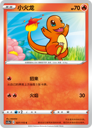 小火龙