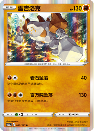 雷吉洛克