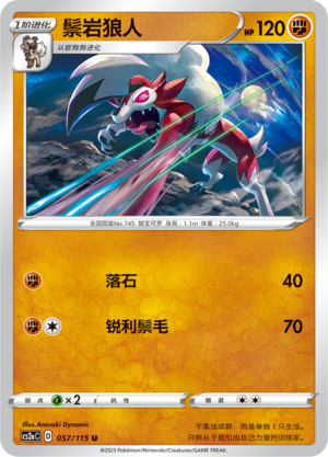 鬃岩狼人