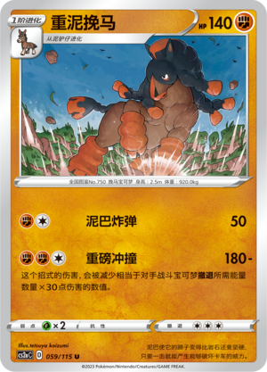 重泥挽马