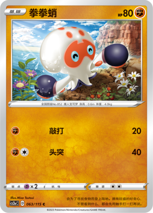 拳拳蛸