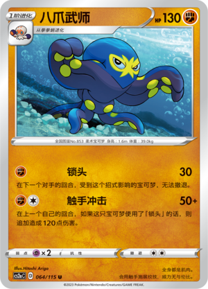 八爪武师