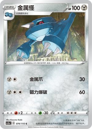 金属怪