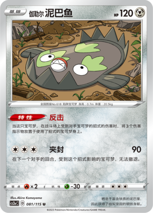 伽勒尔 泥巴鱼