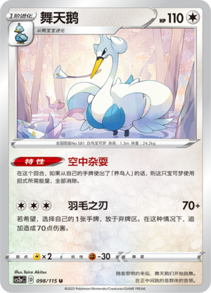 舞天鹅
