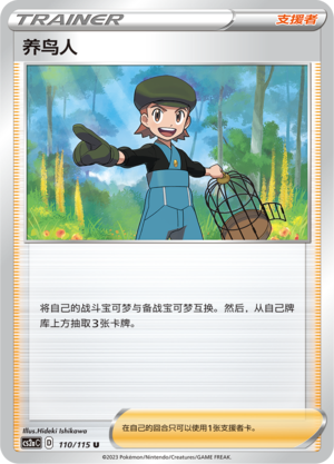 养鸟人