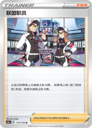 联盟职员