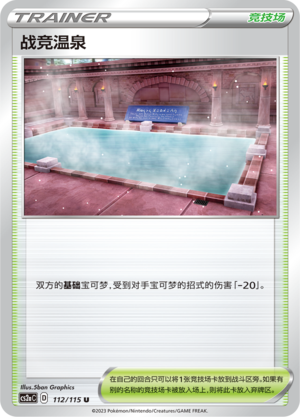 战竞温泉