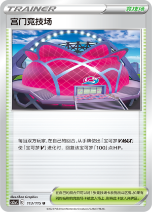 宫门竞技场