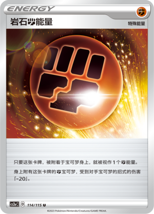 岩石【斗】能量