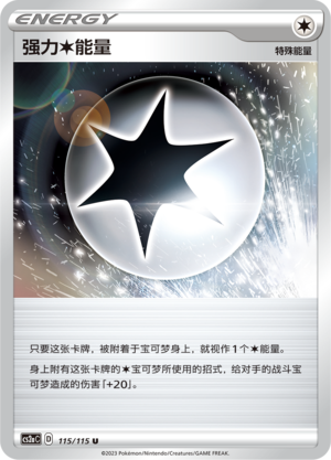 强力【无】能量