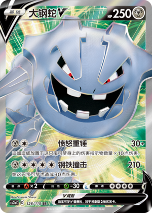 大钢蛇V