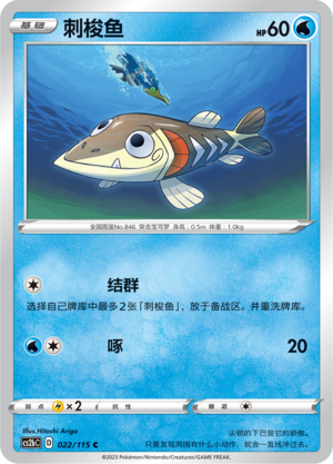 刺梭鱼