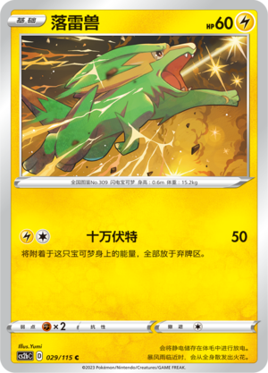 落雷兽