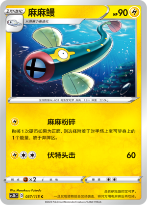 麻麻鳗