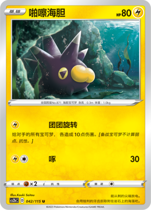 啪嚓海胆