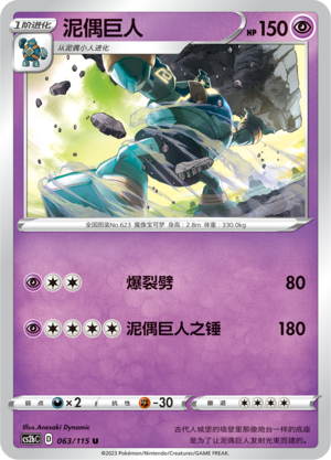 泥偶巨人