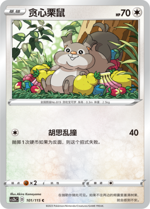 贪心栗鼠