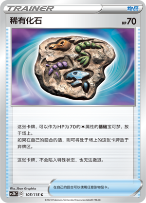 稀有化石