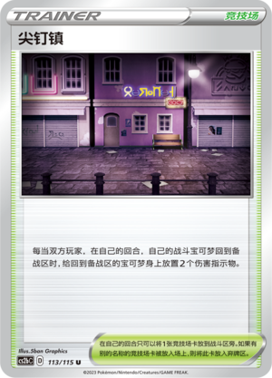 尖钉镇