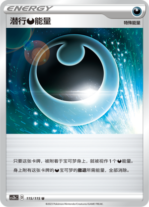 潜行【恶】能量
