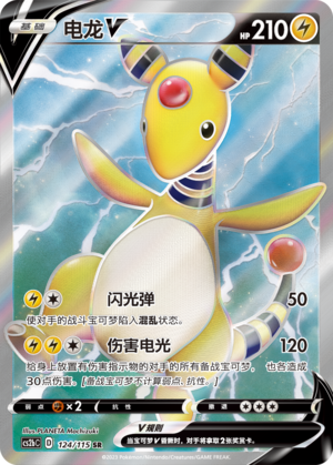 电龙V