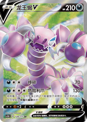 龙王蝎V