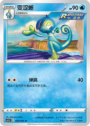 变涩蜥