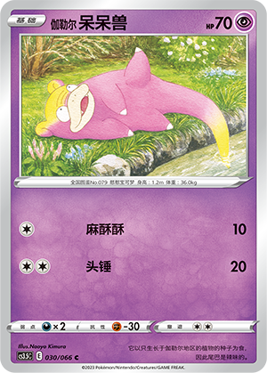 伽勒尔 呆呆兽