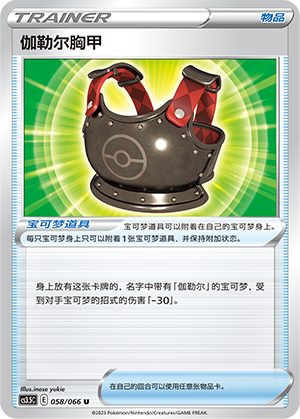 伽勒尔胸甲