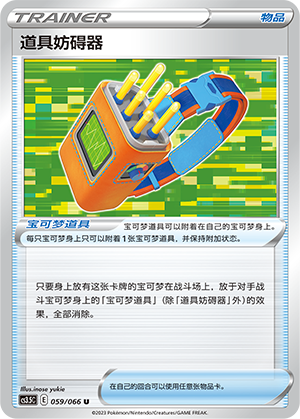 道具妨碍器