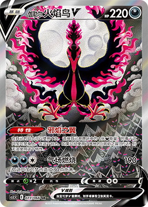 伽勒尔 火焰鸟V
