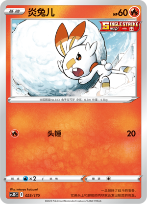 炎兔儿