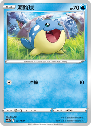 海豹球