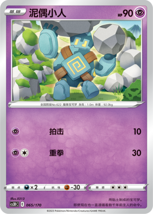 泥偶小人