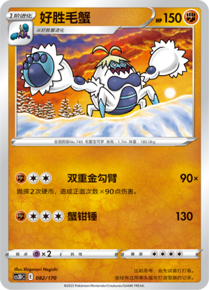 好胜毛蟹