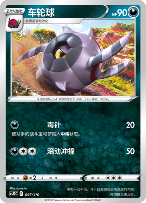 车轮球
