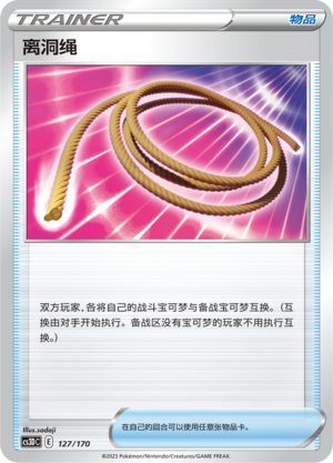 离洞绳