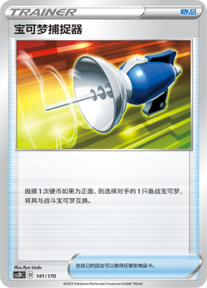 宝可梦捕捉器