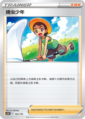 捕虫少年
