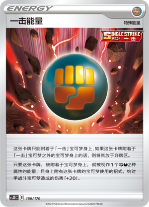 一击能量