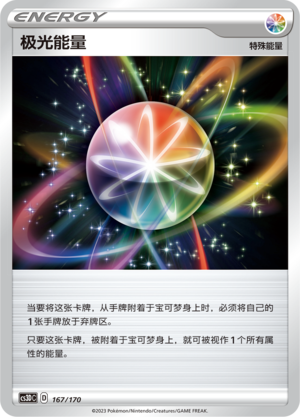 极光能量