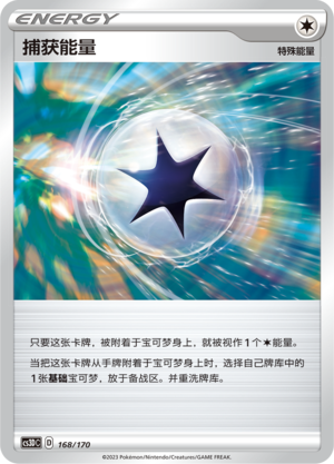 捕获能量