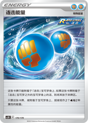 连击能量