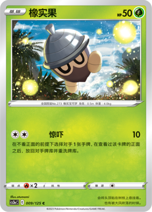 橡实果